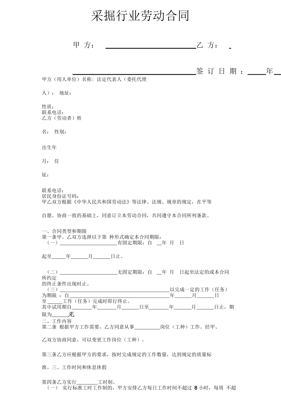 采掘行业劳动合同协议书范本_第1页