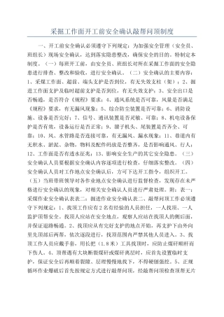 采掘工作面开工前安全确认敲帮问顶制度
