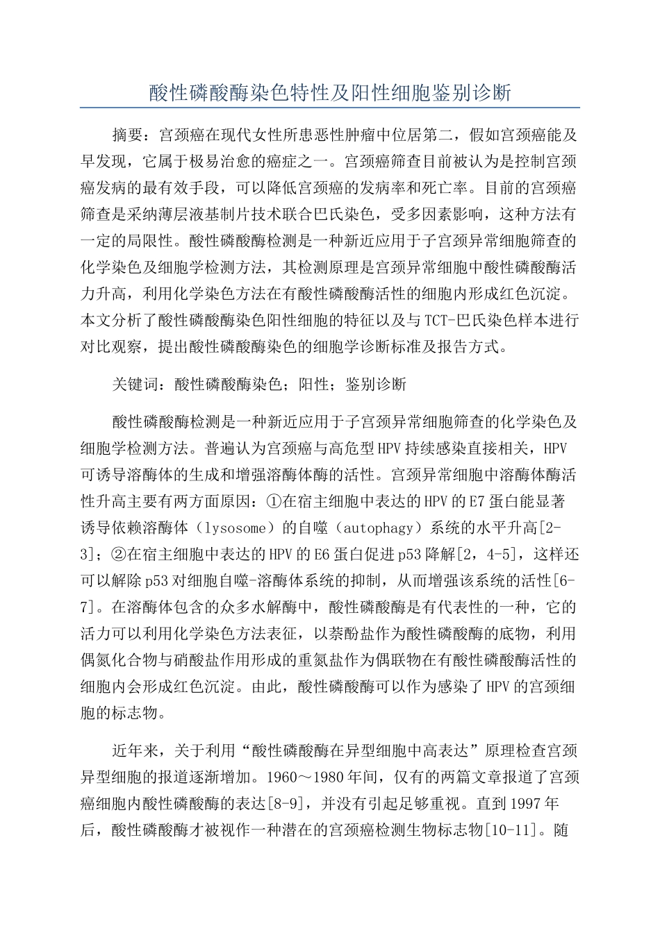 酸性磷酸酶染色特性及阳性细胞鉴别诊断_第1页
