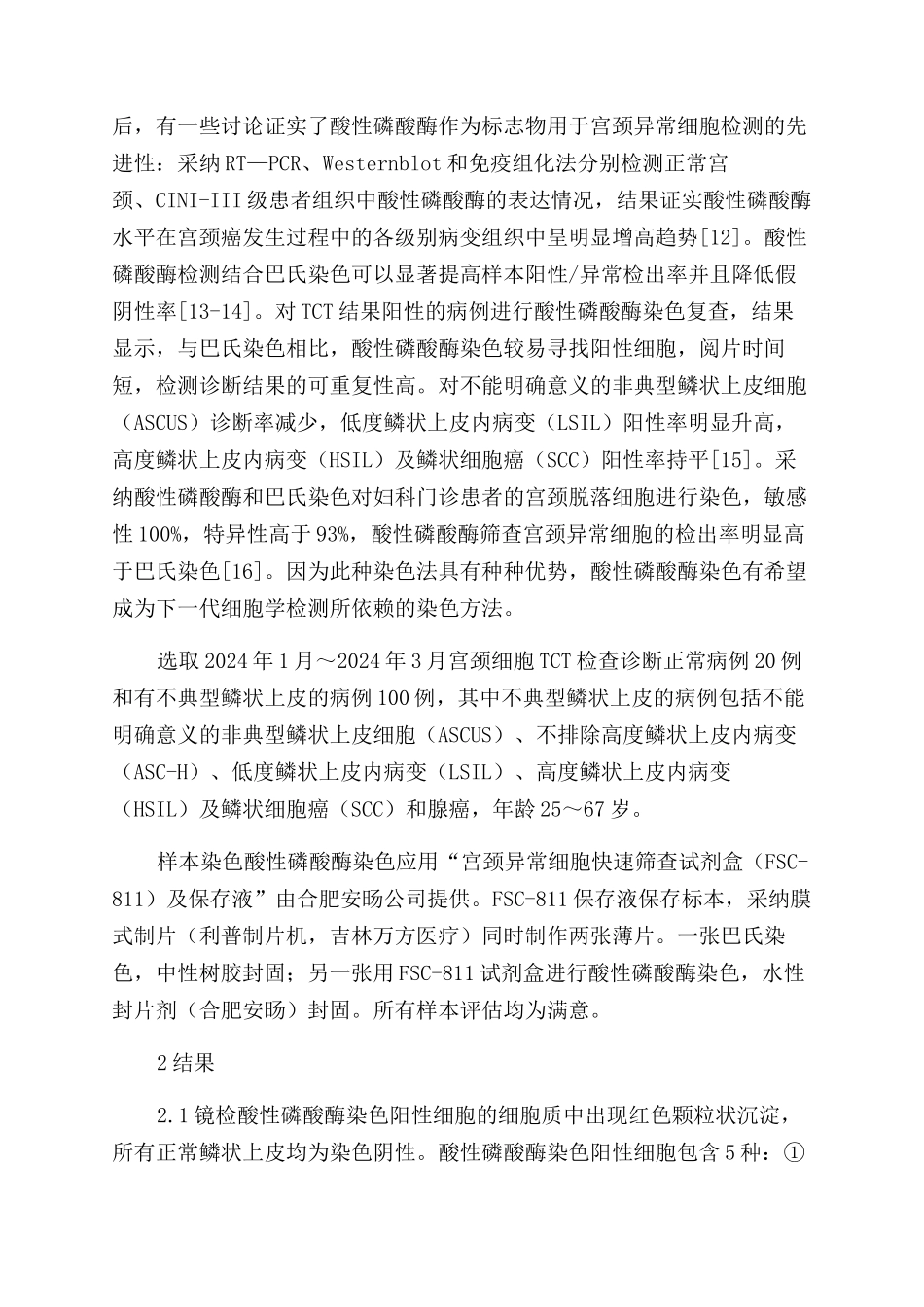 酸性磷酸酶染色特性及阳性细胞鉴别诊断_第2页