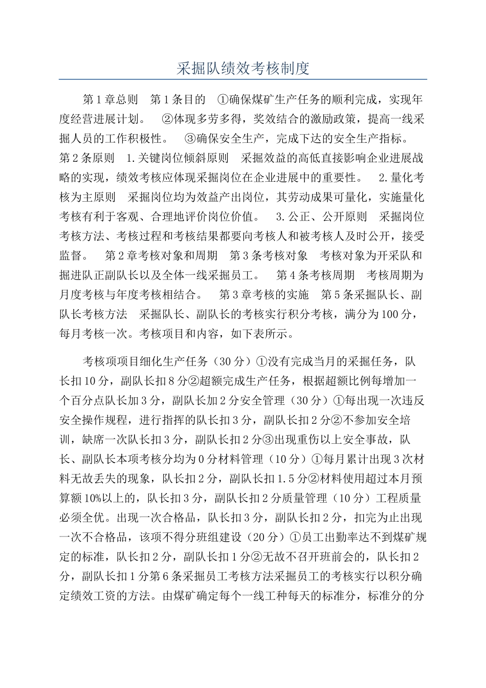 采掘队绩效考核制度_第1页