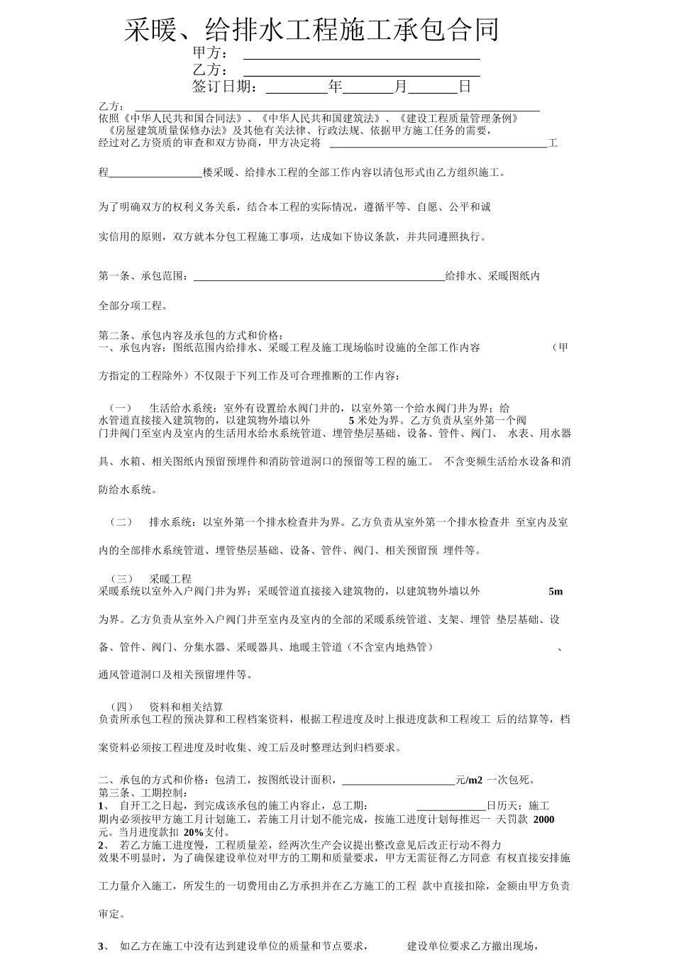 采暖、给排水工程施工承包合同范本_第1页