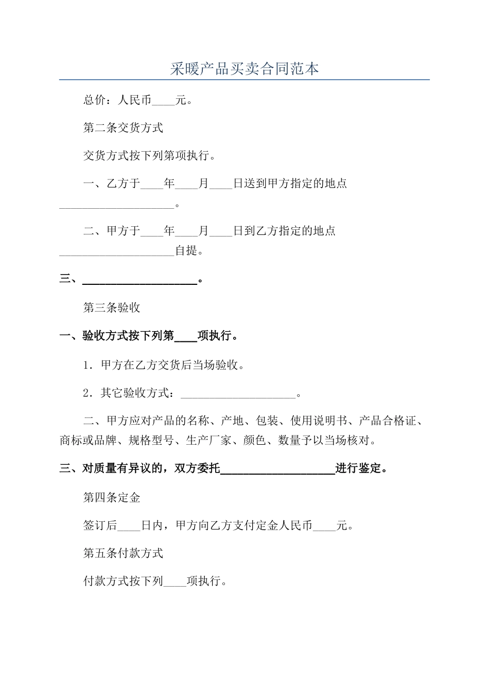 采暖产品买卖合同范本_第1页