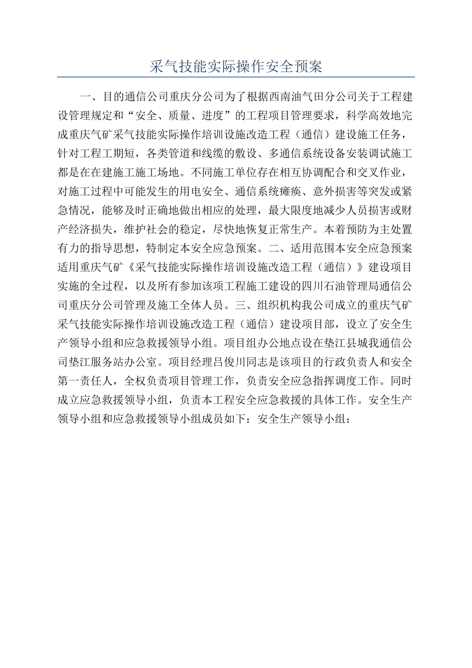 采气技能实际操作安全预案_第1页