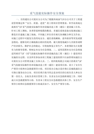 采气技能实际操作安全预案