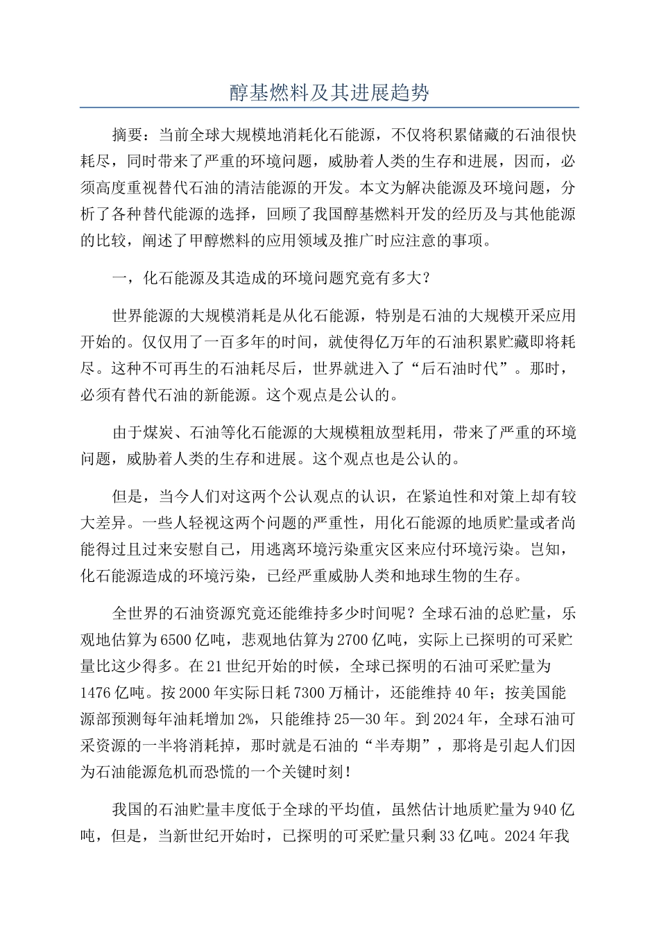 醇基燃料及其发展趋势_第1页