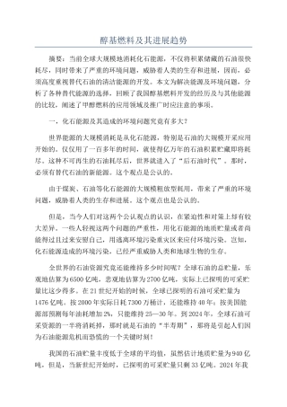 醇基燃料及其发展趋势