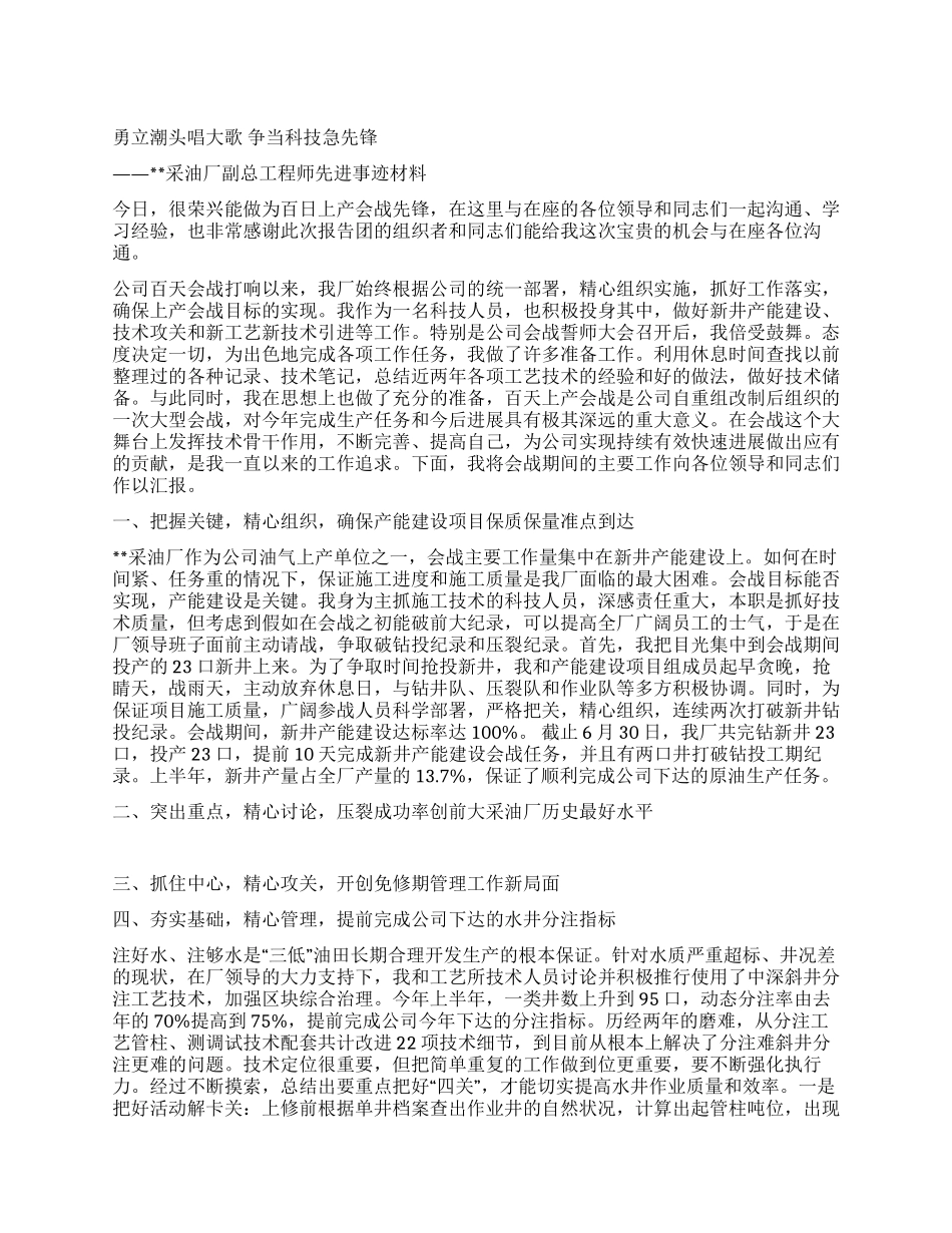 采油厂副总工程师百日会战中先进事迹材料_第1页