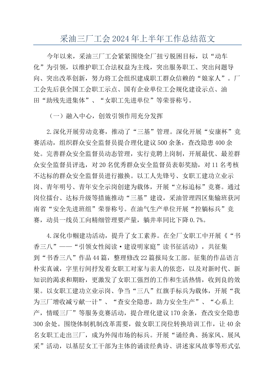 采油三厂工会2024年上半年工作总结范文_第1页