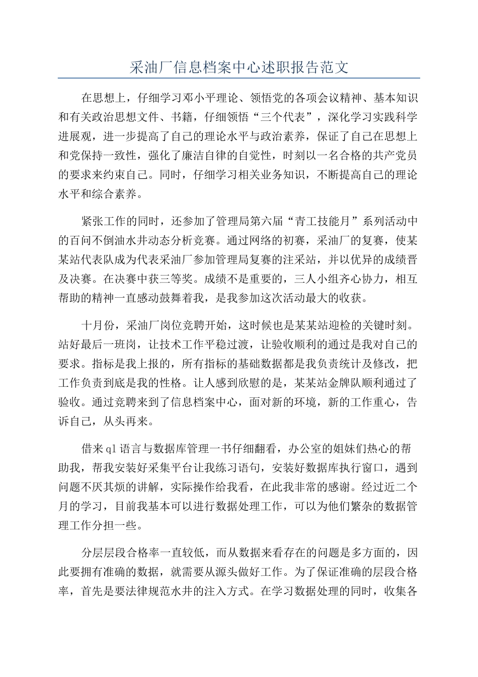 采油厂信息档案中心述职报告范文_第1页