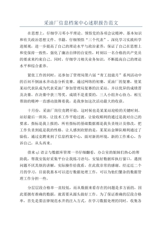 采油厂信息档案中心述职报告范文