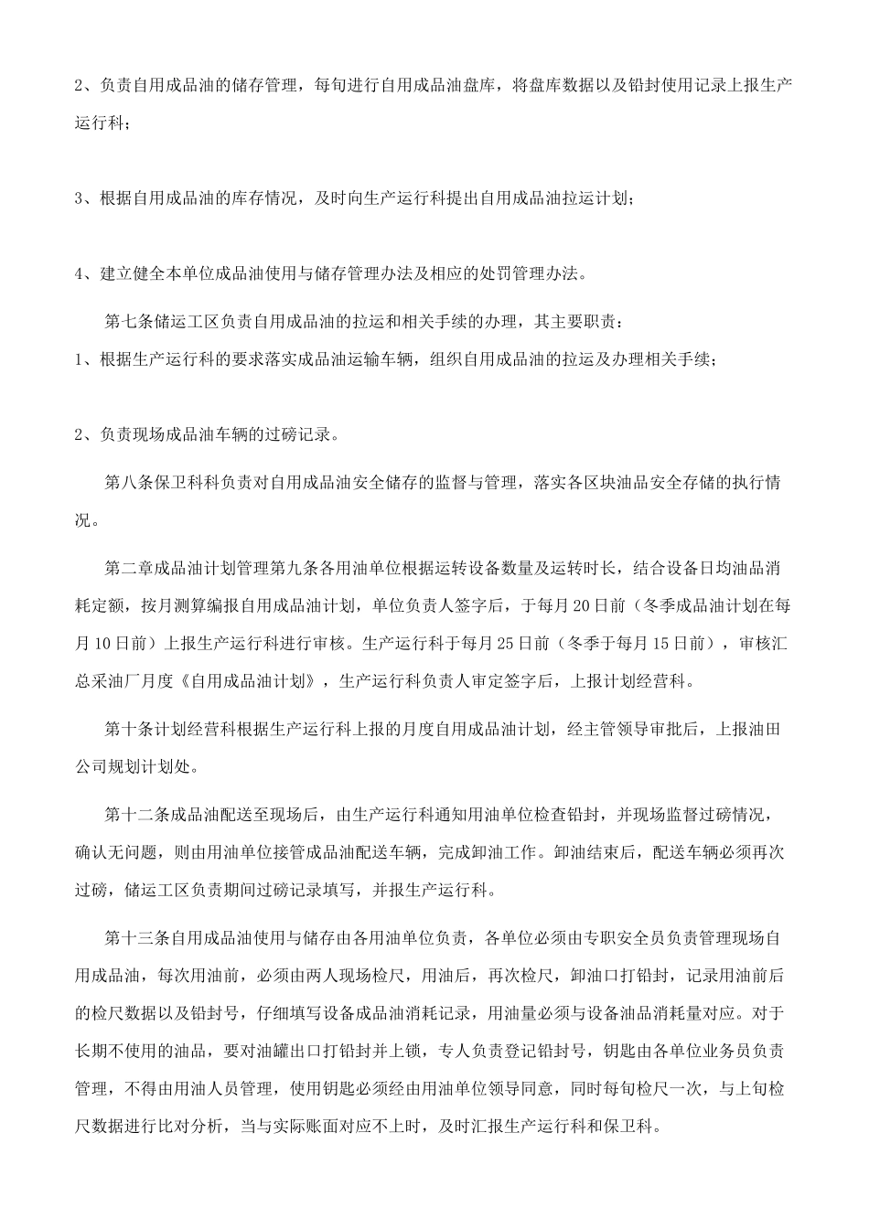 采油区块自用成品油管理办法_第2页