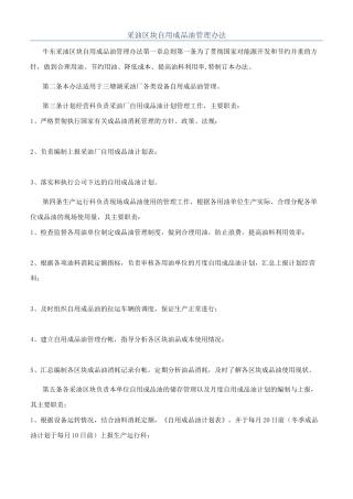 采油区块自用成品油管理办法