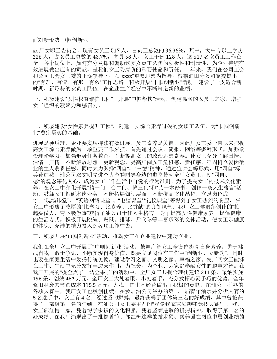 采油厂工会先进女职工事迹材料_第1页