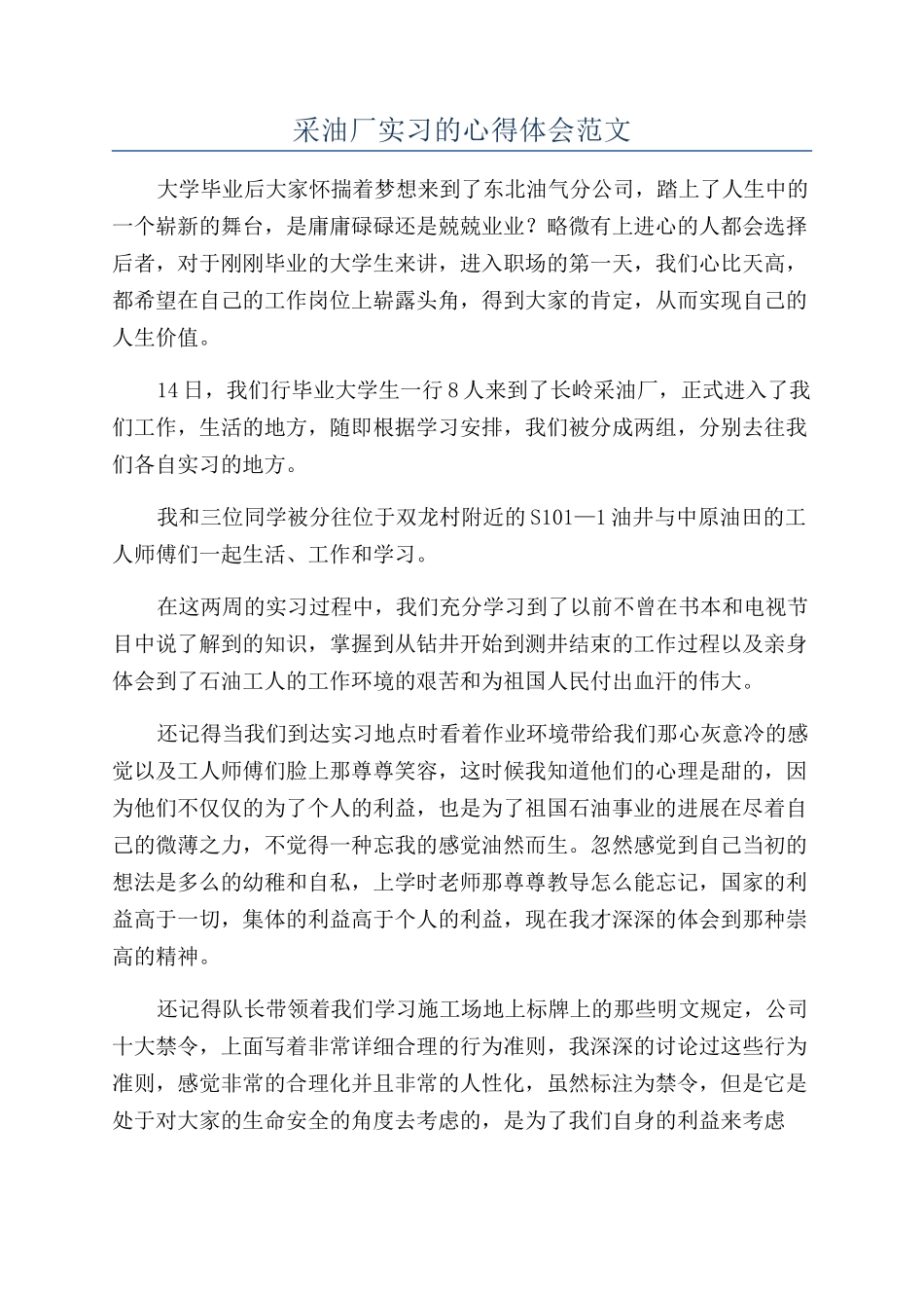 采油厂实习的心得体会范文_第1页
