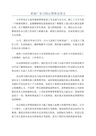 采油厂实习的心得体会范文