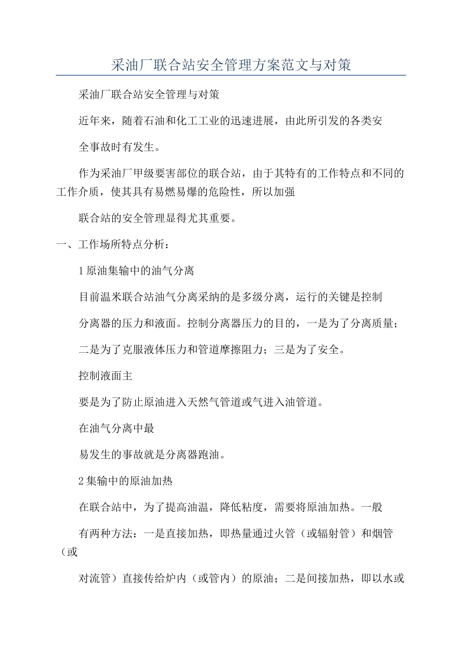 采油厂联合站安全管理方案范文与对策_第1页