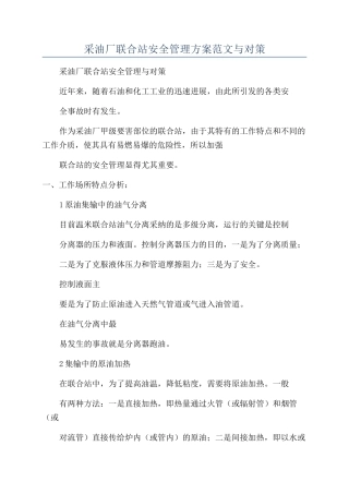 采油厂联合站安全管理方案范文与对策
