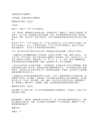 采油队副队长竞聘报告