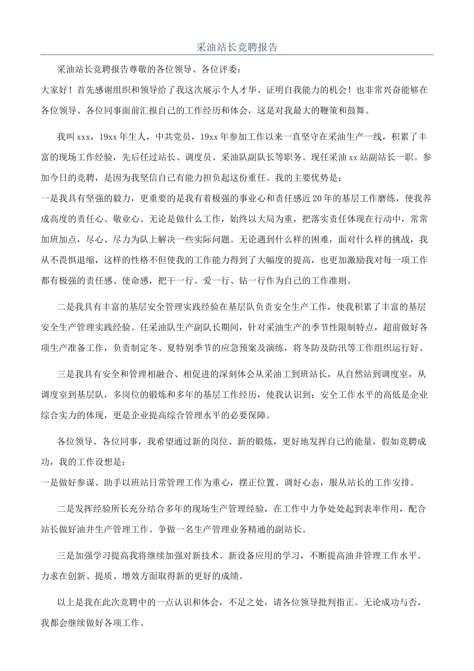 采油站长竞聘报告_第1页