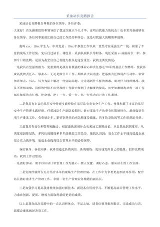 采油站长竞聘报告