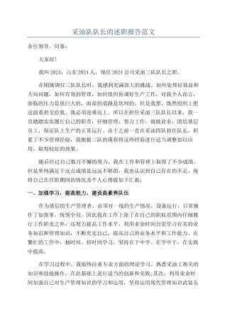 采油队队长的述职报告范文