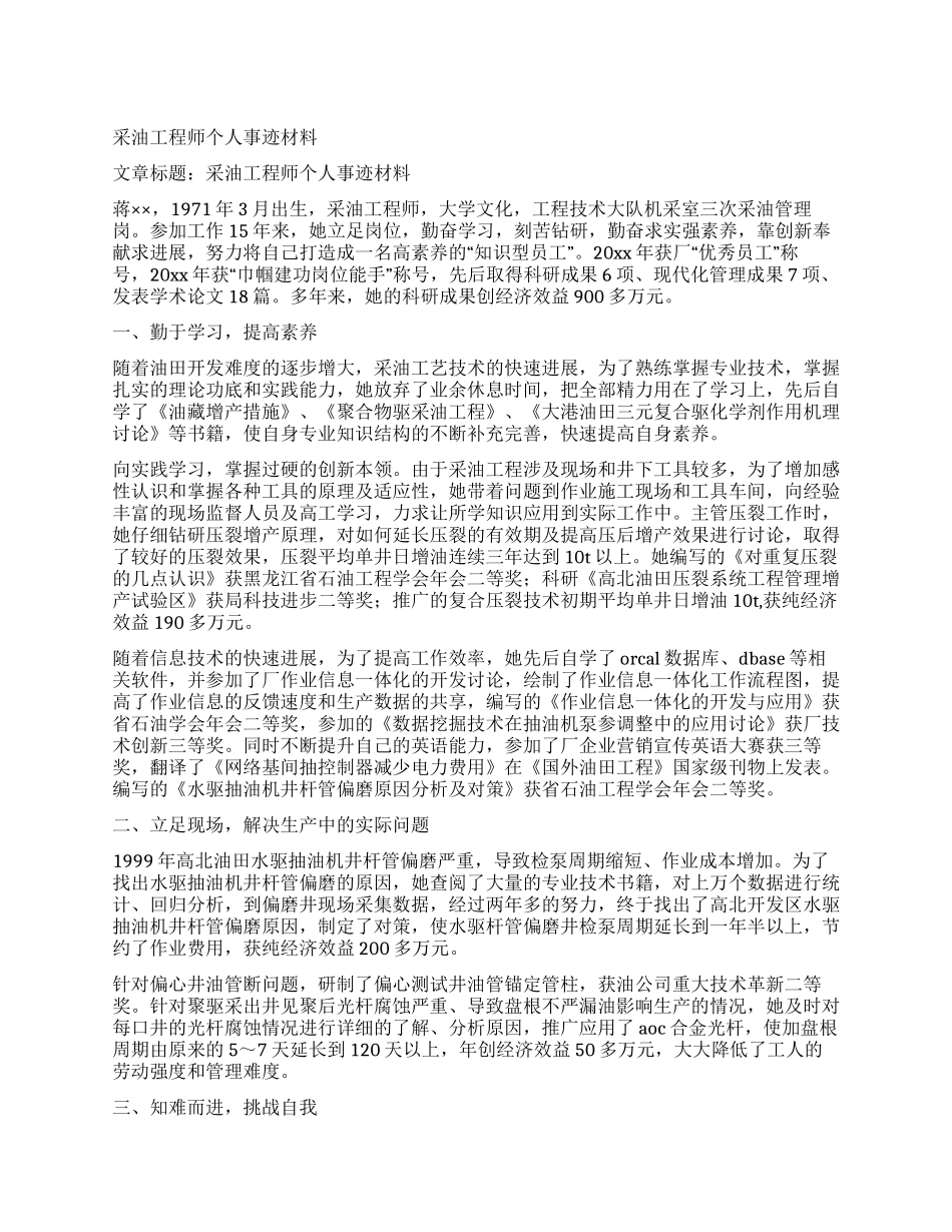 采油工程师个人事迹材料_第1页