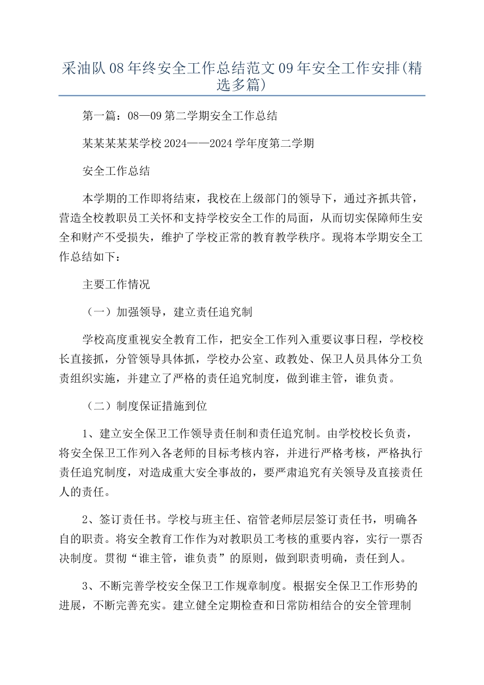 采油队08年终安全工作总结范文09年安全工作安排_第1页