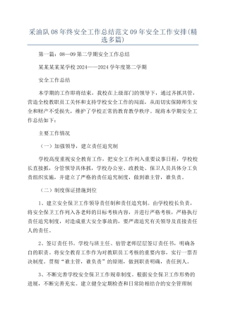 采油队08年终安全工作总结范文09年安全工作安排