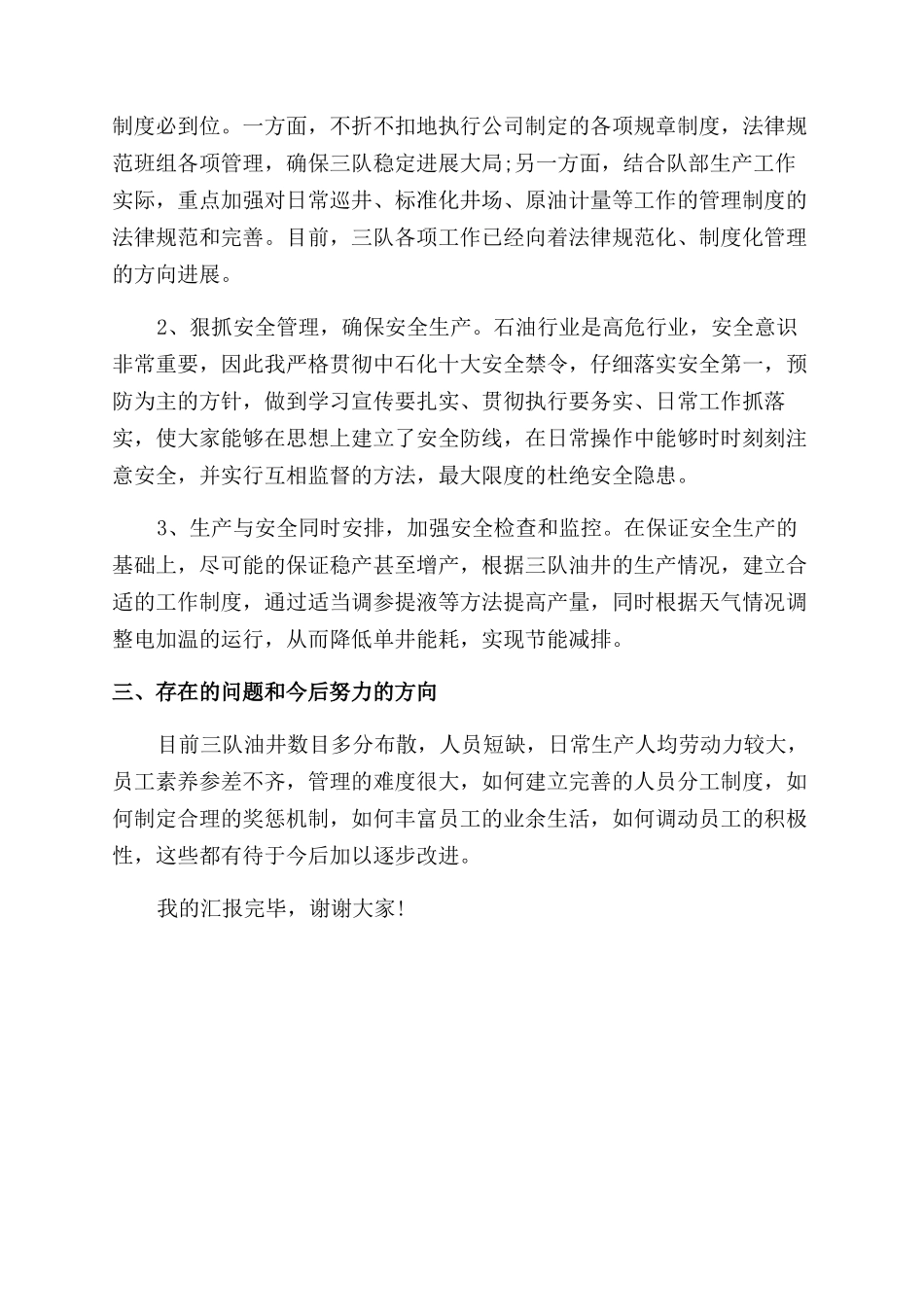 采油队队长述职报告范文_第2页