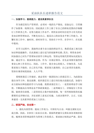 采油队队长述职报告范文