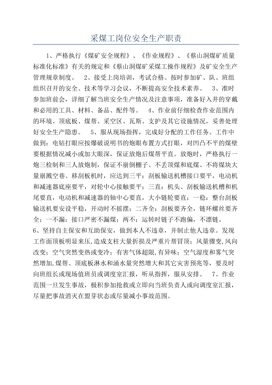 采煤工岗位安全生产职责_第1页
