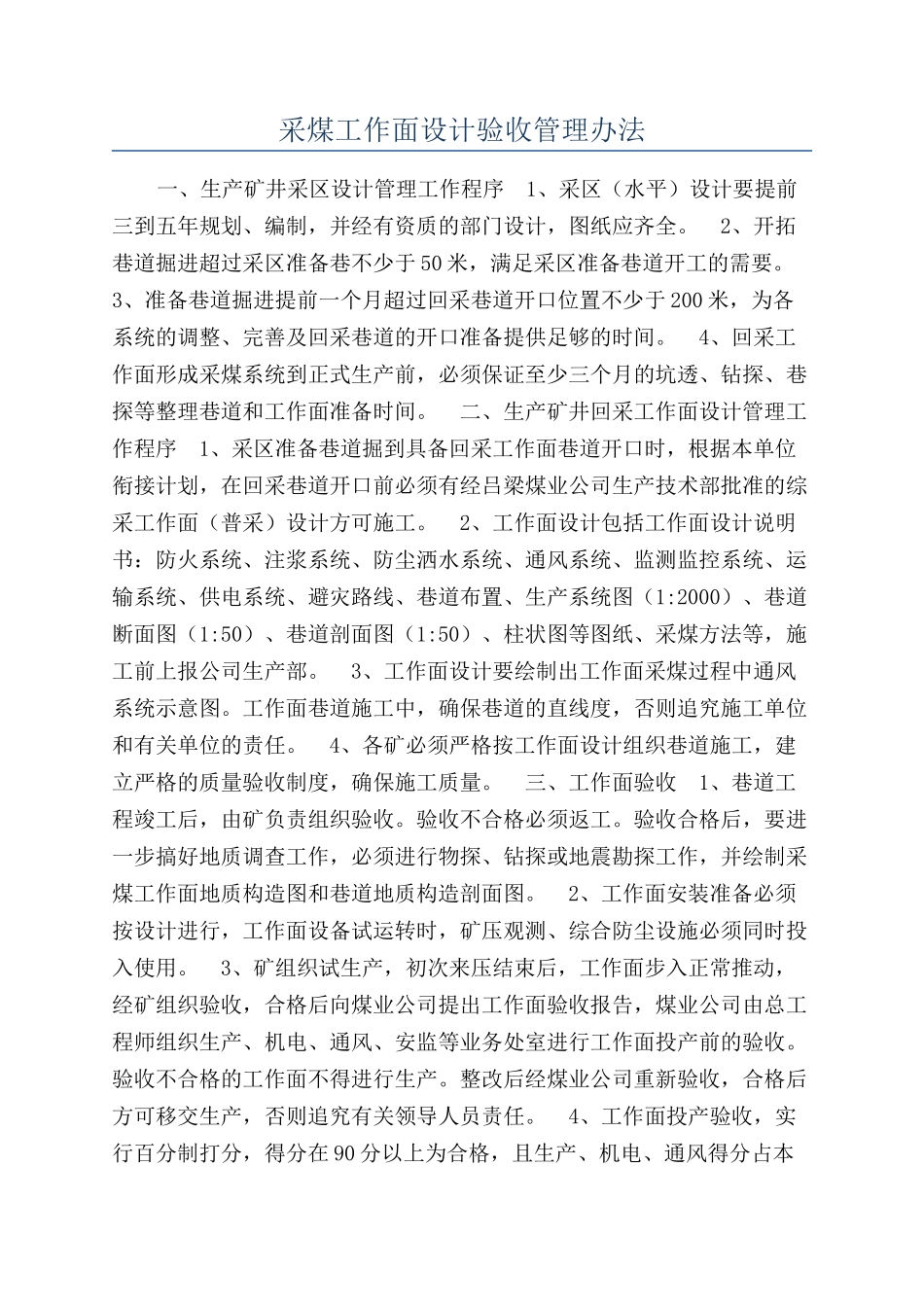 采煤工作面设计验收管理办法_第1页