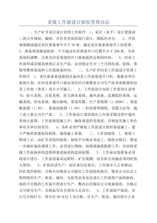 采煤工作面设计验收管理办法