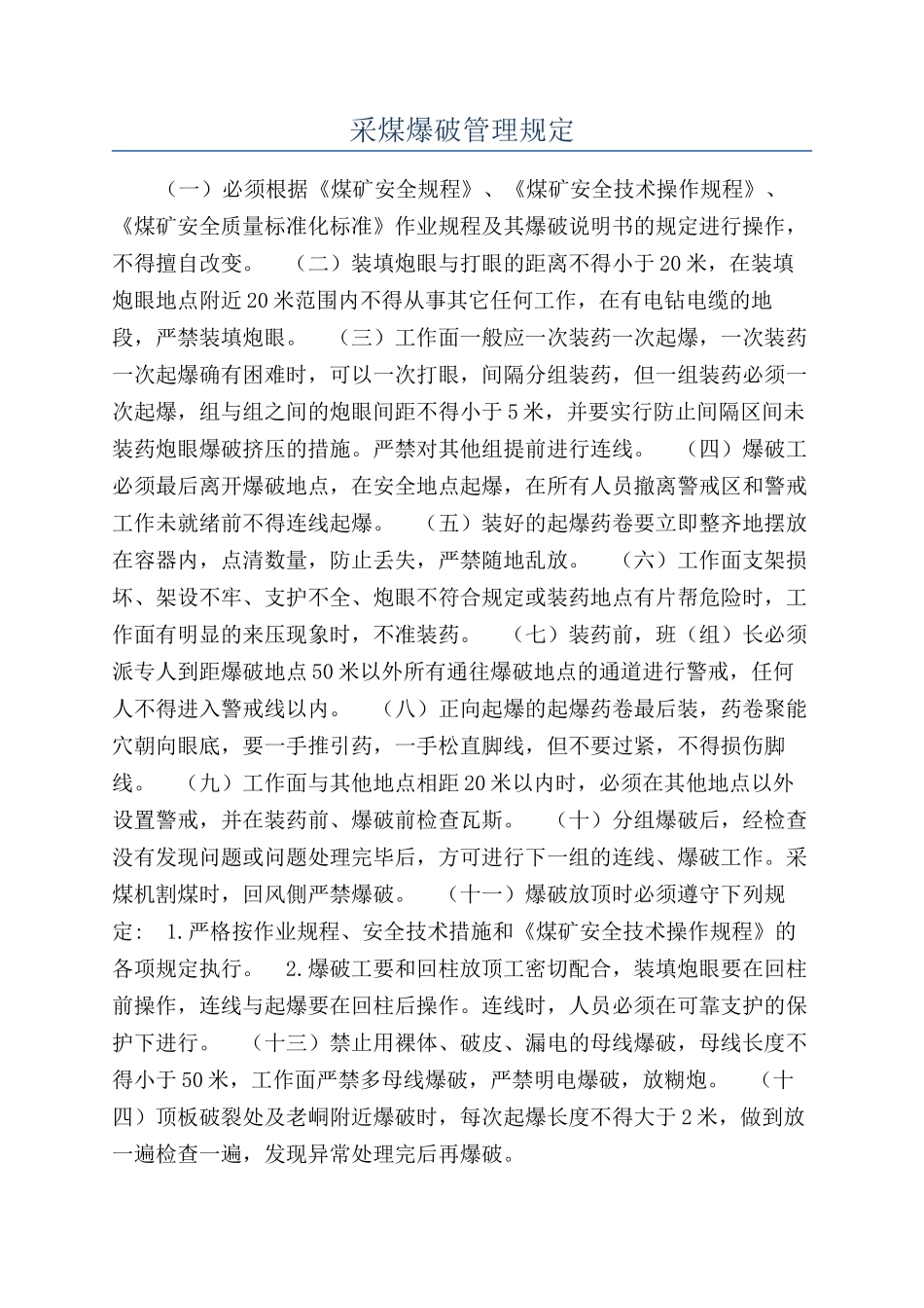 采煤爆破管理规定_第1页