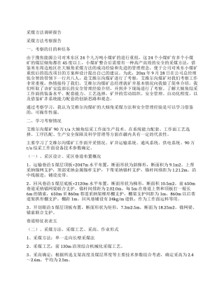 采煤方法调研报告