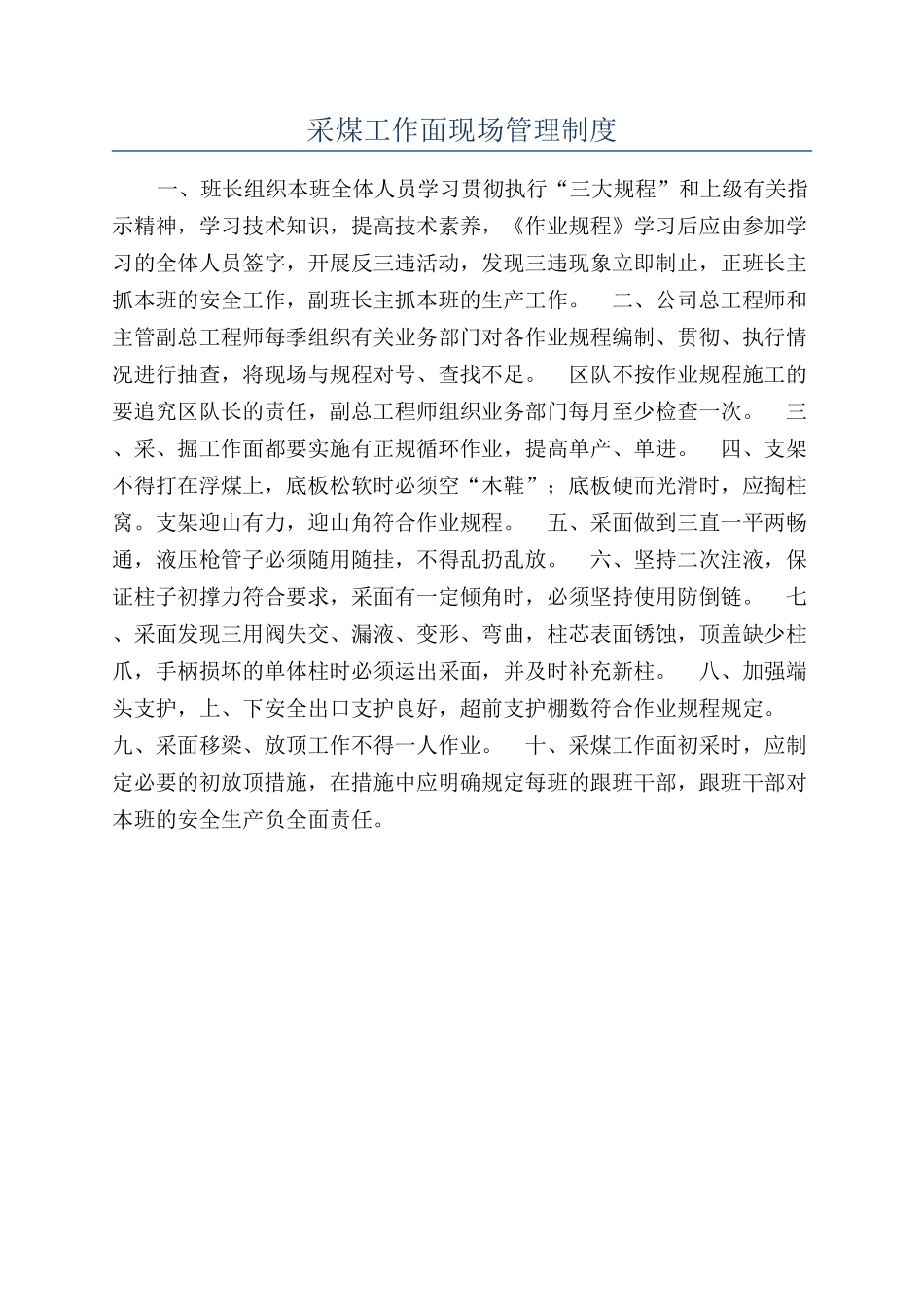 采煤工作面现场管理制度_第1页