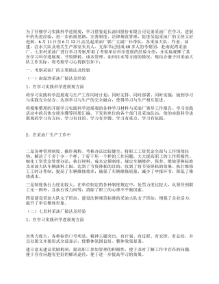 采油厂学习考察报告