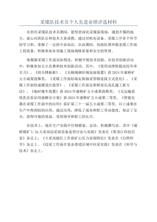 采煤队技术员个人先进业绩评选材料