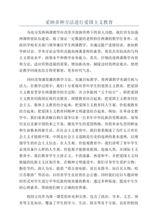 采用多种方法进行爱国主义教育