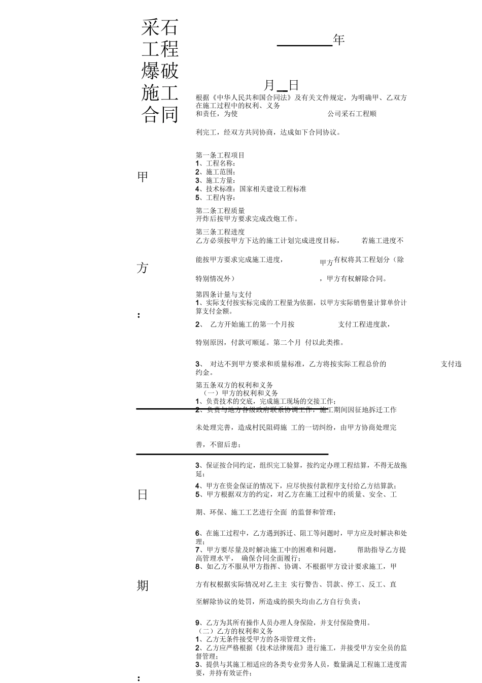 采石工程爆破施工合同协议书范本_第1页