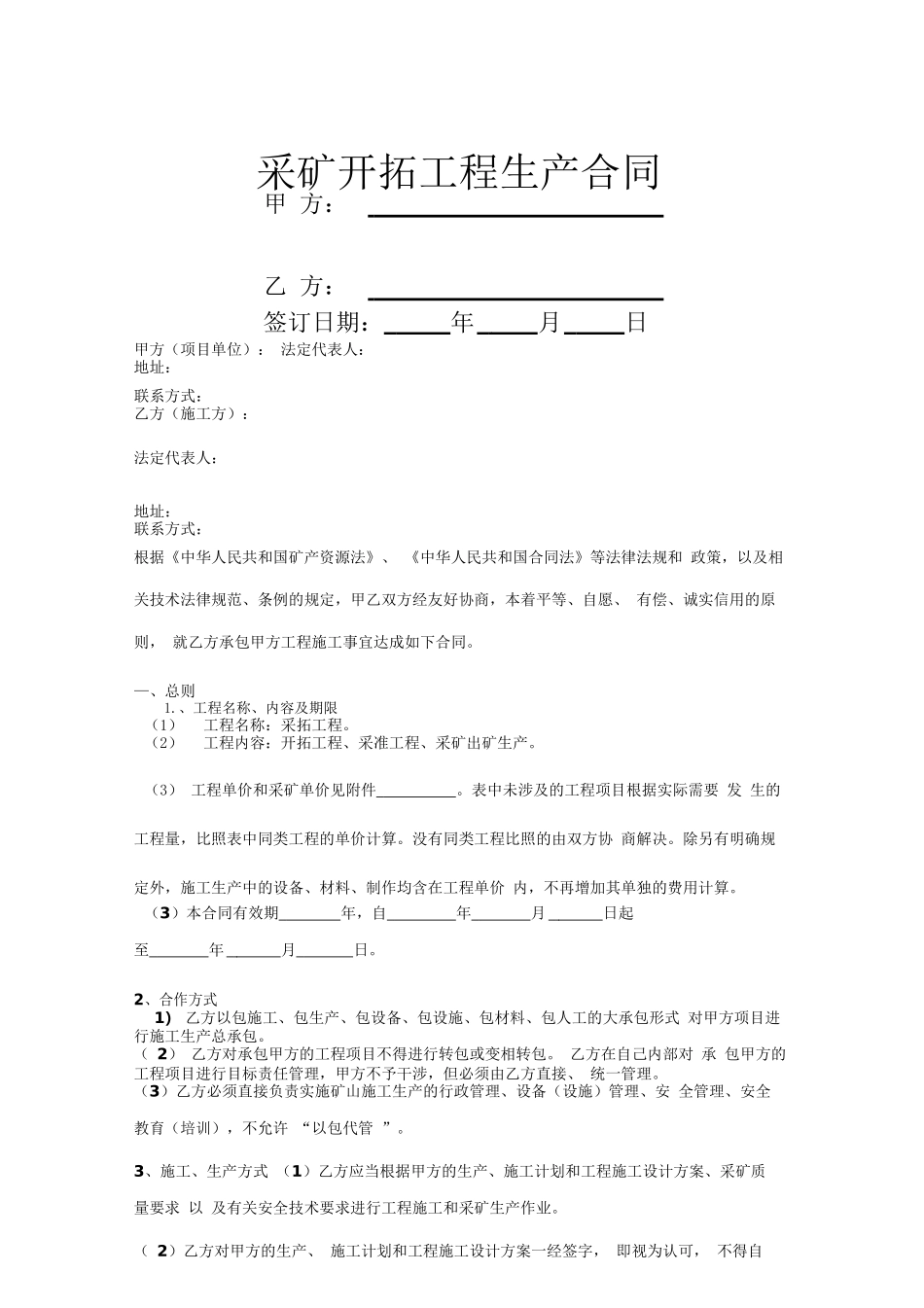 采矿开拓工程生产合同协议书范本_第1页
