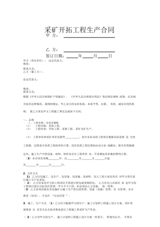采矿开拓工程生产合同协议书范本