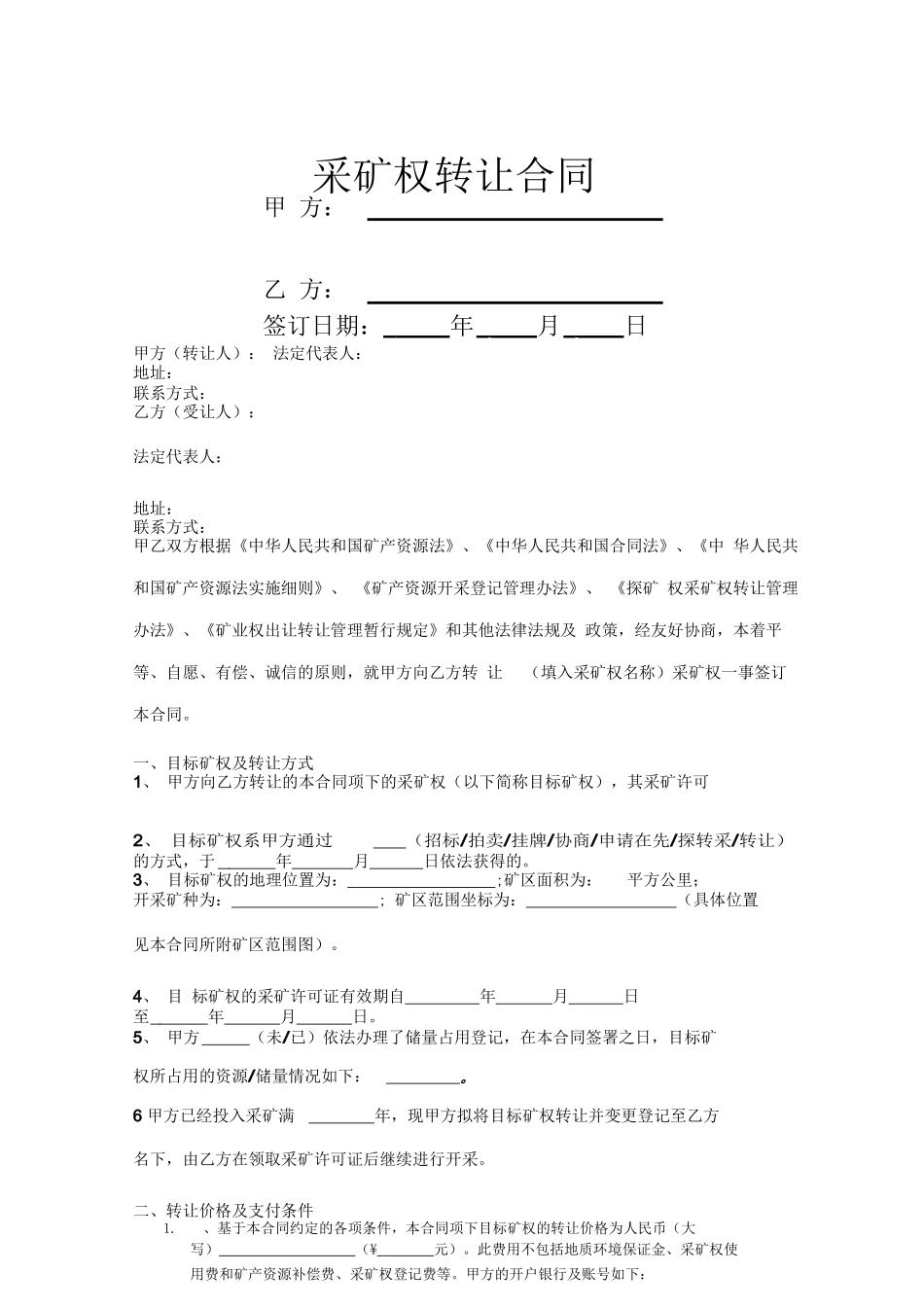 采矿权转让合同协议书范本_第1页