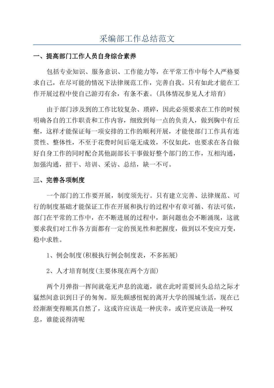 采编部工作总结范文_第1页