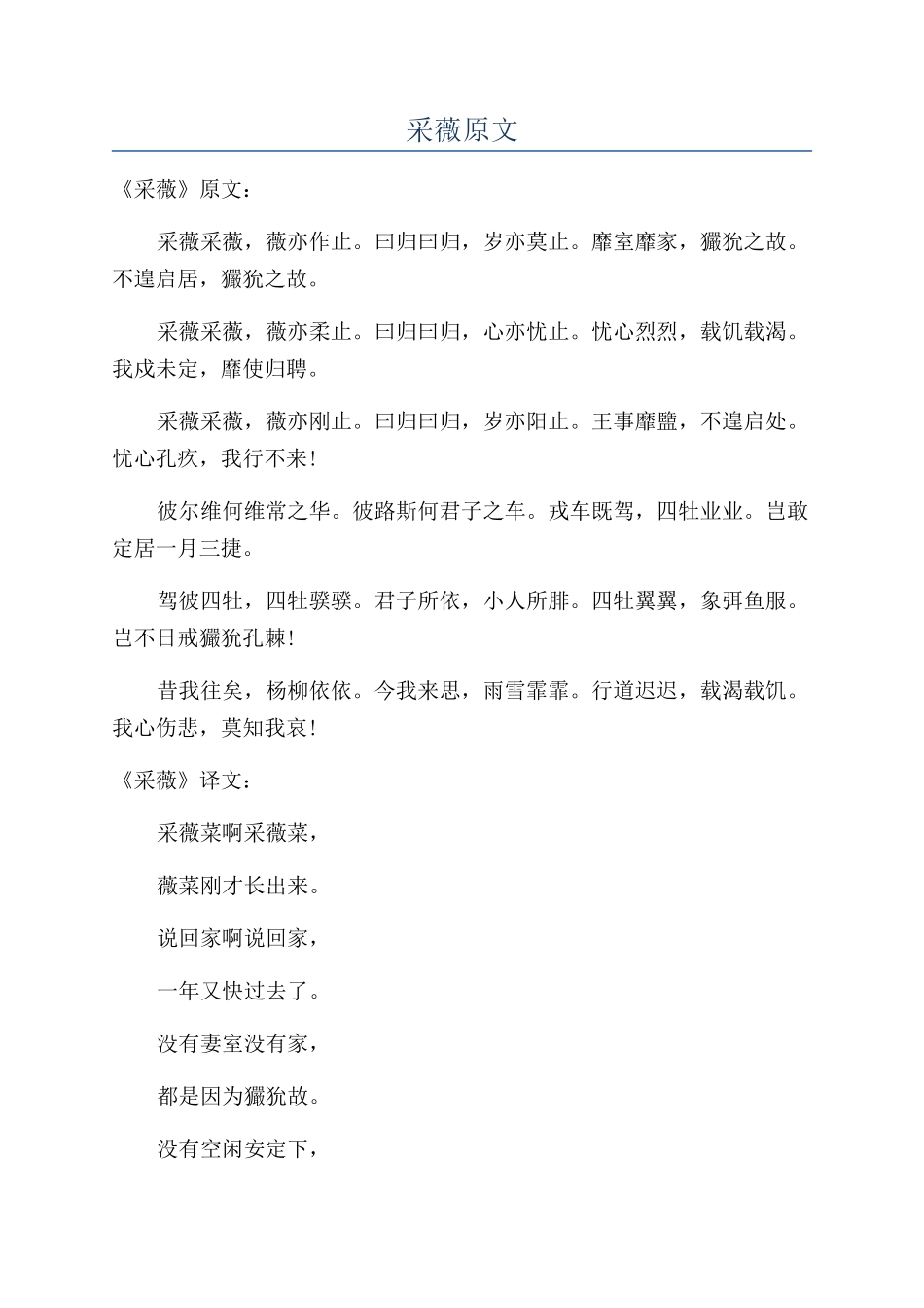 采薇原文-精品文档_第1页