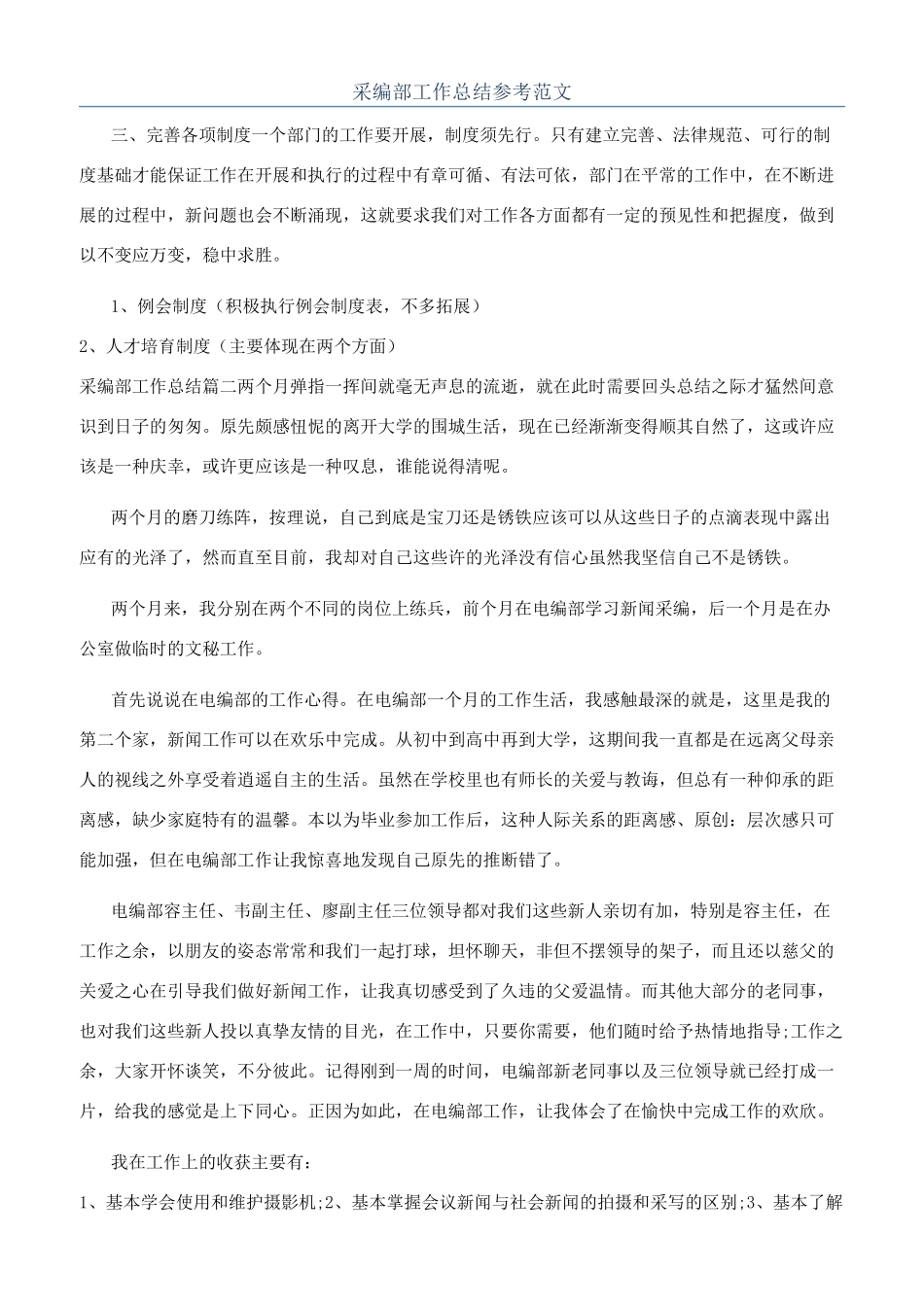 采编部工作总结参考范文_第1页