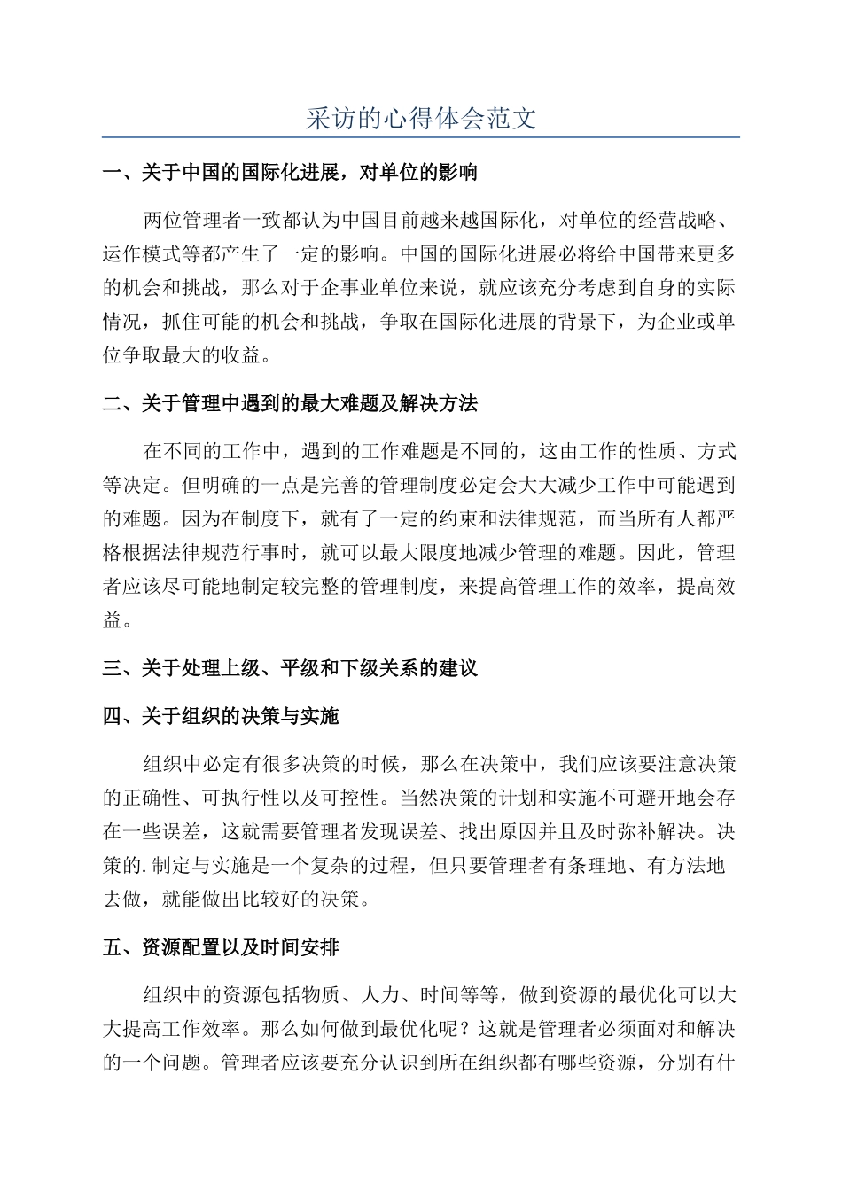 采访的心得体会范文_第1页