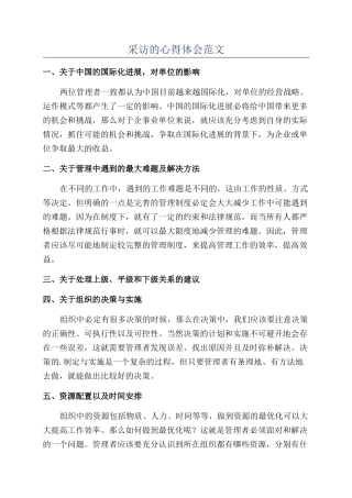 采访的心得体会范文