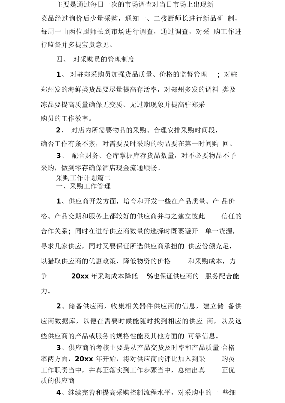 采购下一年工作计划采购下一年工作计划(一)_第2页